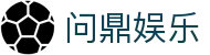 问鼎娱乐官网 | 顶级在线娱乐平台 | 热门游戏 | 最新优惠"